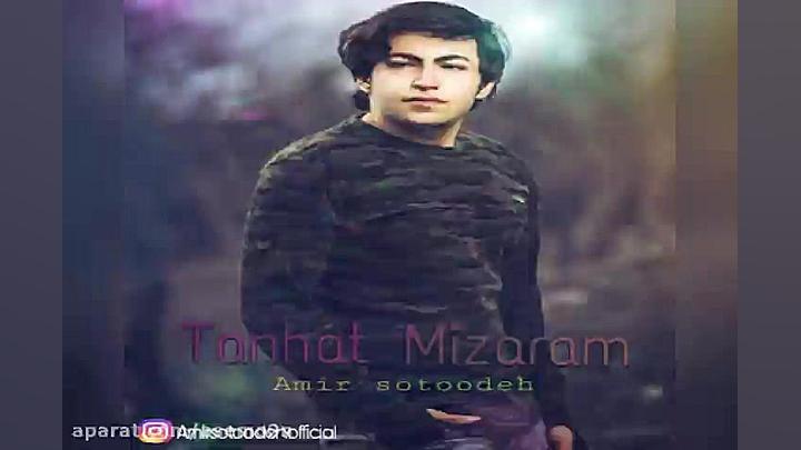 آهنگ امیرستوده  تنهات میذارم