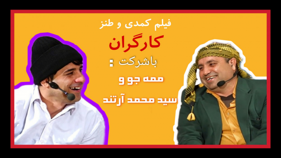 فیلم کمدی و طنز کارگران با باز...