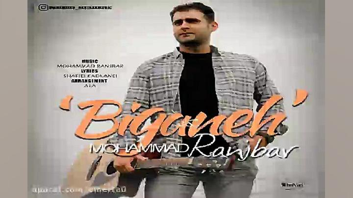 آهنگ محمد رنجبر  بیگانه