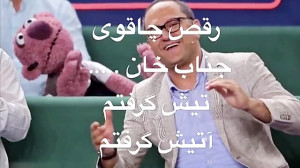 رقص چاقوی جناب خان برای رامبد...