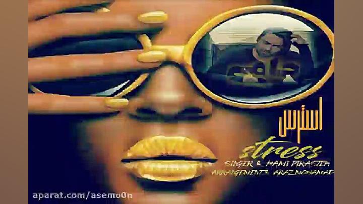 آهنگ حامی  استرس