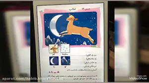 فارسی اول دبستان درس 14 مهتاب