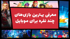 معرفی بهترین بازی های چند نفره...