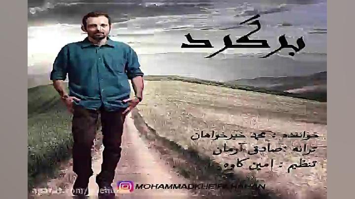 آهنگ محمد خیرخواهان  برگرد