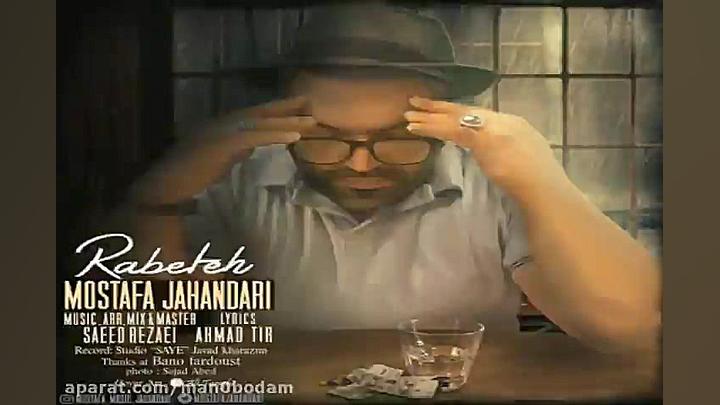 آهنگ مصطفی جهانداری  رابطه