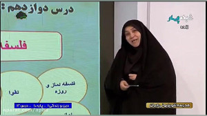 دین و زندگی 1  پایه 10  درس 12...