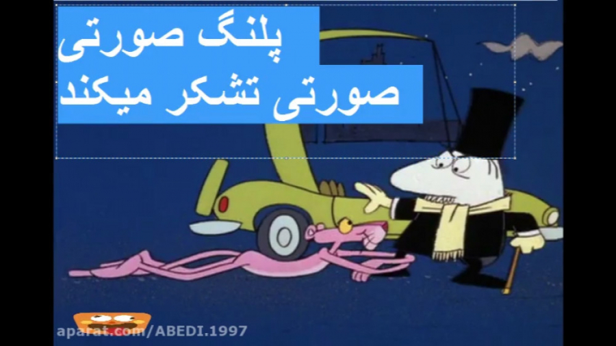 پلنگ صورتی این قسمت صورتی متشک...