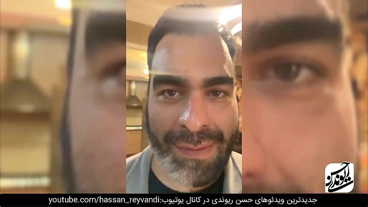 حسن ریوندی حسن ریوندی حسن ریون...