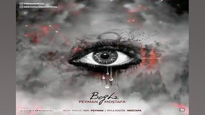 آهنگ پیمان و مصطفی  بغض