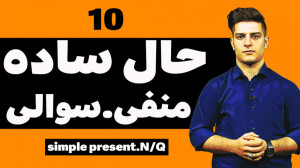 آموزش زبان انگلیسی حال ساده (م...
