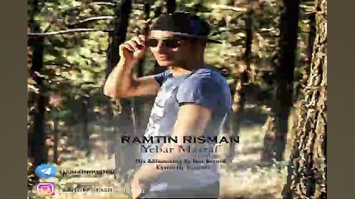 آهنگ رامتین ریسمان  یکبار مصرف