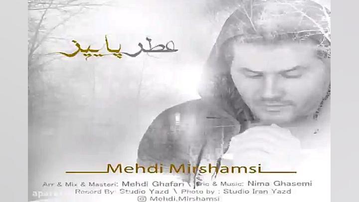 آهنگ مهدی میر شمسی  عطر پاییزی
