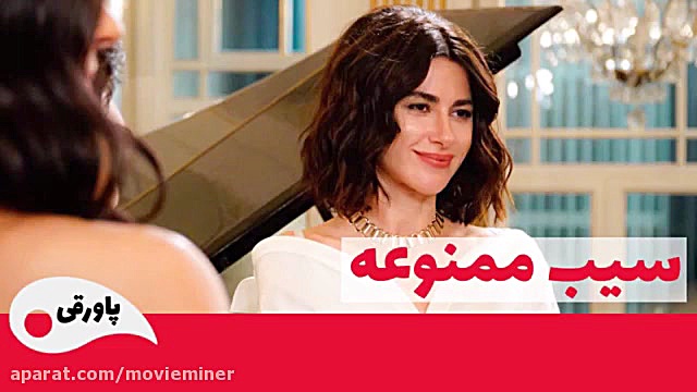 سریال سیب ممنوعه قسمت 153  (خل...