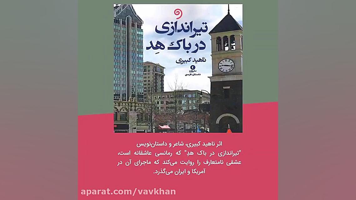 کتاب صوتی &laquo;تیراندازی در...