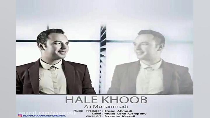 آهنگ علی محمدی  حال خوب