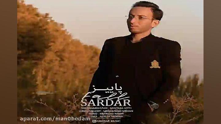 آهنگ سردار  پاییز
