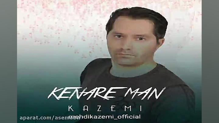 آهنگ مهدی کاظمی  کنار من