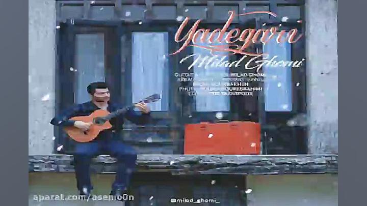 آهنگ میلاد قمی  یادگاری