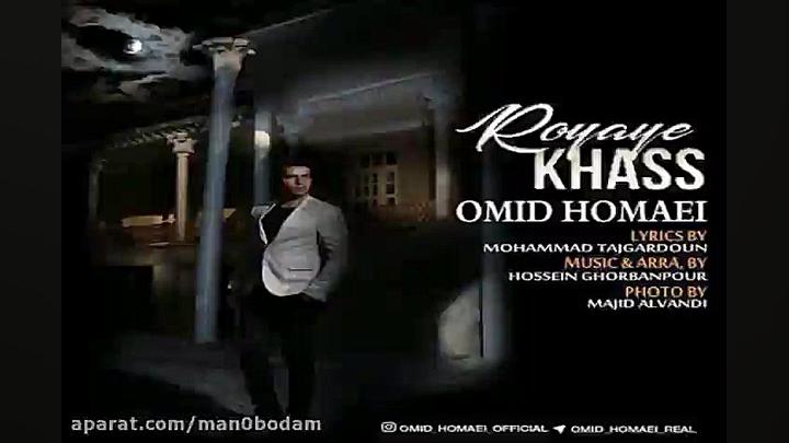 آهنگ امید همایی  رویای خاص