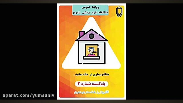 پادکست مبارزه با کرونا دانشگاه...