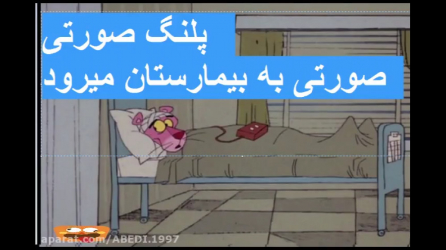 پلنگ صورتی صورتی به بیمارستان...