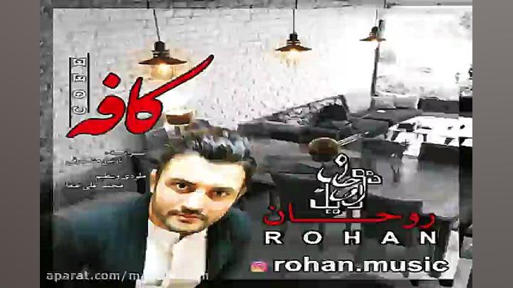 آهنگ ​روحان  کافه
