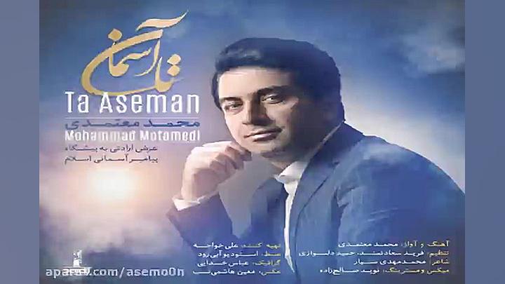 آهنگ محمد معتمدی  تا آسمان