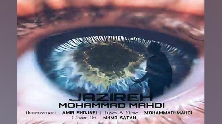 آهنگ محمد مهدی  جزیره