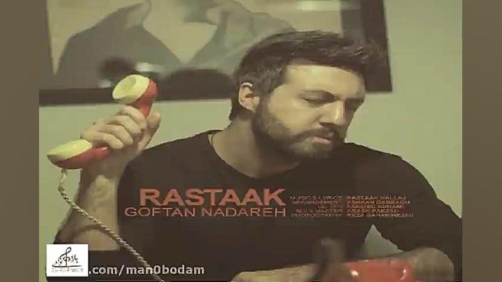 آهنگ رستاک  گفتن نداره