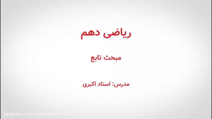 درس ریاضی، پایه دهم، مبحث تابع