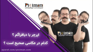 اپرچر یا دیافراگم در عکاسی ؟ ک...
