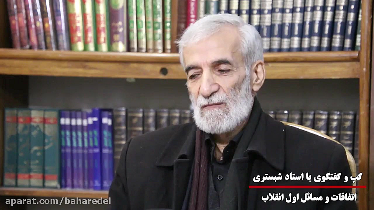 مصاحبه با آقای شبستری و بیان خ...