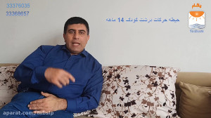 توانایی کودک 14 ماهه یا یک سال...