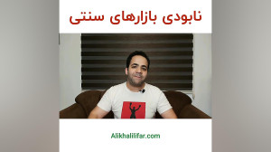 نابودی بازارهای سنتی | BABANAR...
