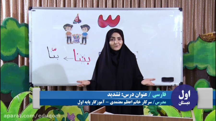 فارسی اول دبستان  درس تشدید