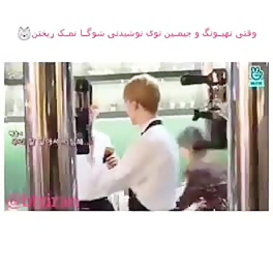 وقتی که جیمین وتهیونگ نمک میری...