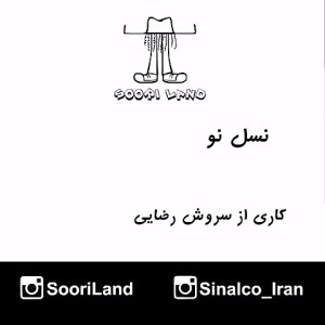 نسل نو  دیالوگهای ماندگار