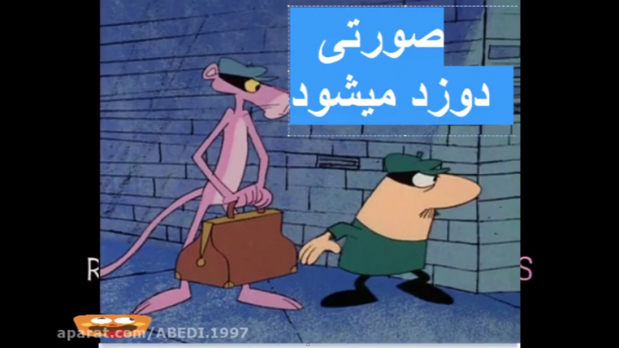 پلنگ صورتی صورتی درد میشود با...