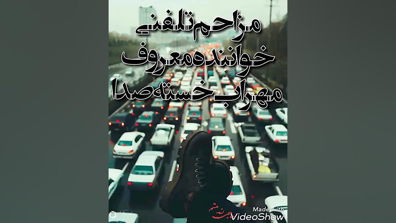 مزاحم تلفنی مهراب گوش بدين پار...
