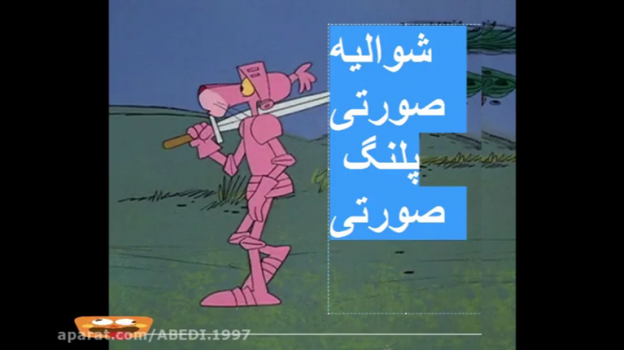 پلنگ صورتی این قسمت شوالیه صور...