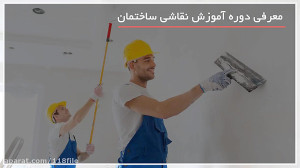 آموزش رنگ آمیزی ساختمان  تکنیک...