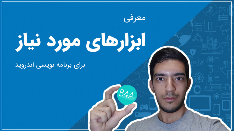 آموزش بیسیک فور اندروید: نصب ا...