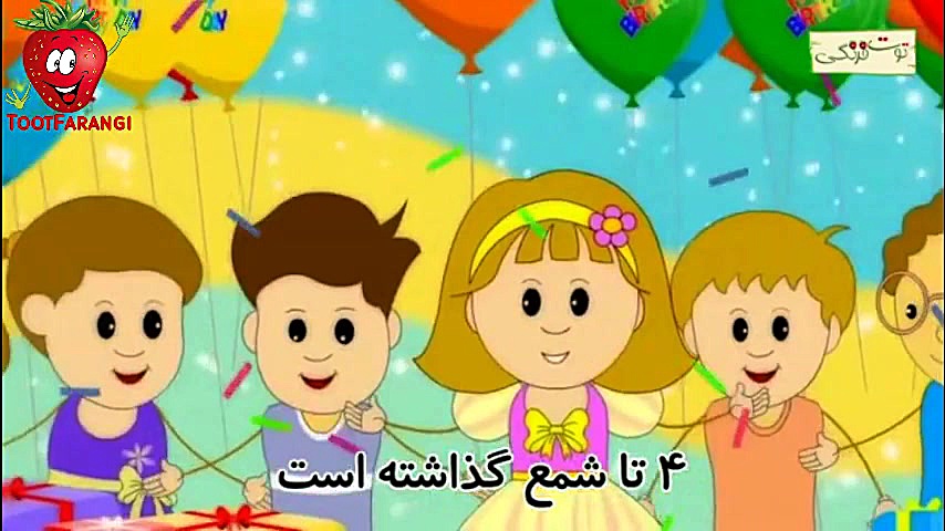 ترانه شاد کودکانه بسیار زیبای...