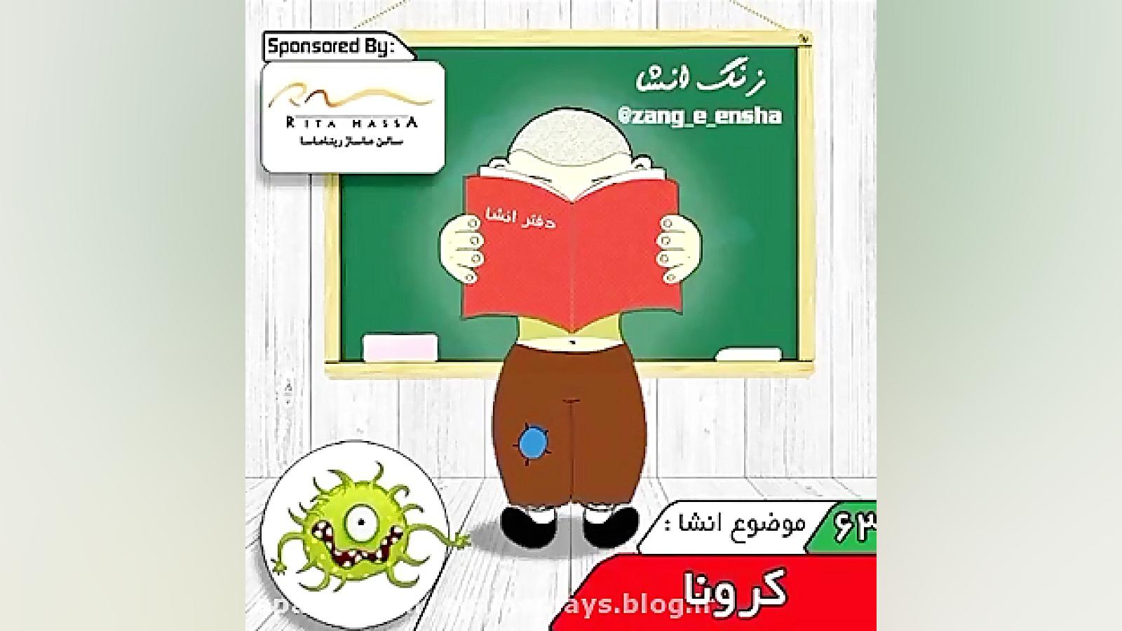 انشاء ویروس کرونا طنز