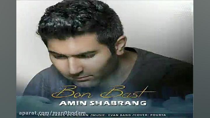 آهنگ امین شبرنگ  بن بست