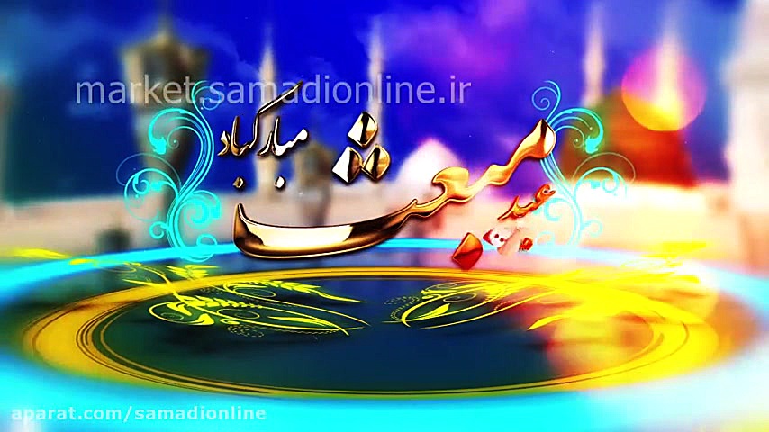 پروژه آماده افترافکت عید سعید...