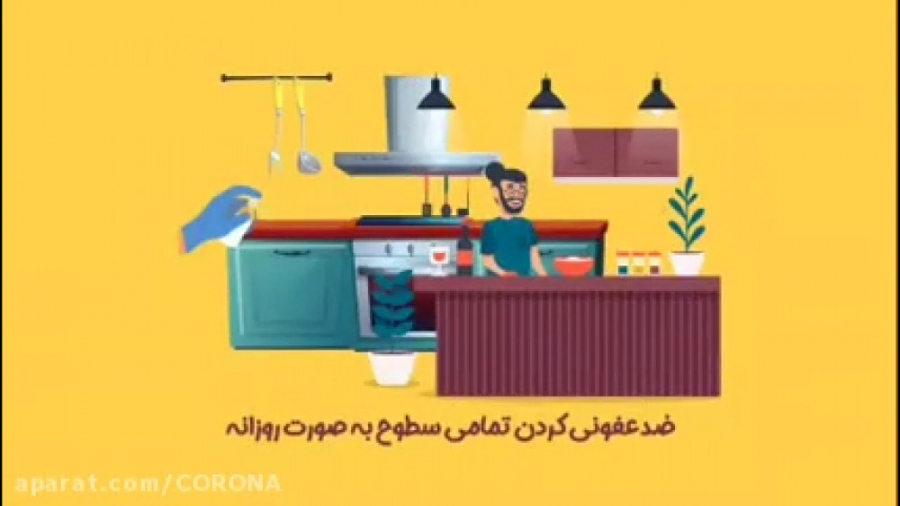 مبارزه با کرونا در آشپزخانه