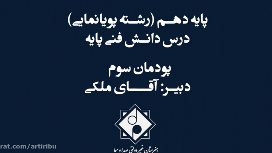 هنرستان صدا و سیما  پایه دهم د...