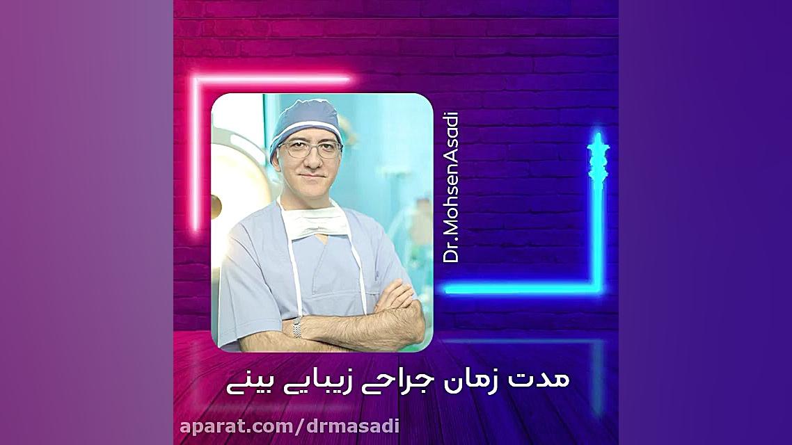 عمل بینی چند ساعت طول می کشد؟