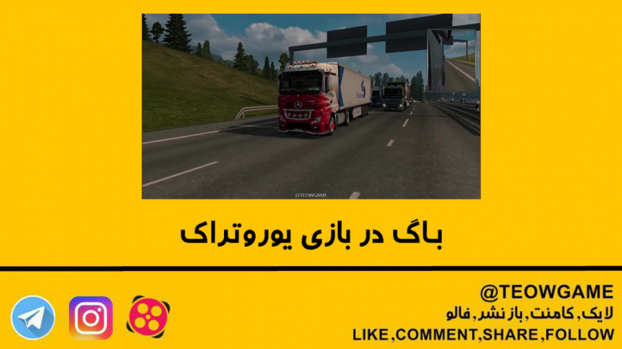 باگ در بازی یوروتراک